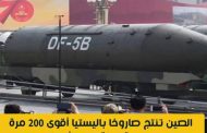 الصين تنتج صاروخا باليستيا أقوى 200 مرة من قن..بلة هيروشيما