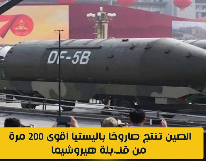 الصين تنتج صاروخا باليستيا أقوى 200 مرة من قن..بلة هيروشيما