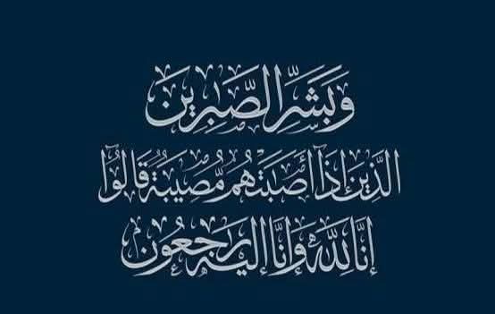 عزاء واجب
