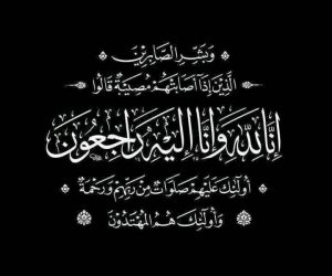عزاء واجب