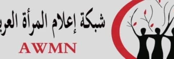 شبكة إعلام المرأة العربية تطلق مبادرة: 