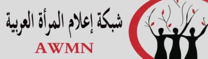 شبكة إعلام المرأة العربية تطلق مبادرة: 