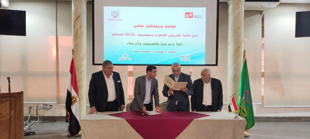 نقابة تجاريين القاهرة ومجموعة IBDL للتعلم... شراكة استراتيجية لبناء قدرات أعضاء النقابة ورفع كفاءتهم المهنية