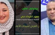معهد الفيحاء بدبي والمجلس العربي لسيدات الأعمال يوقعان بروتوكول تعاون لدعم تمكين المرأة العربية