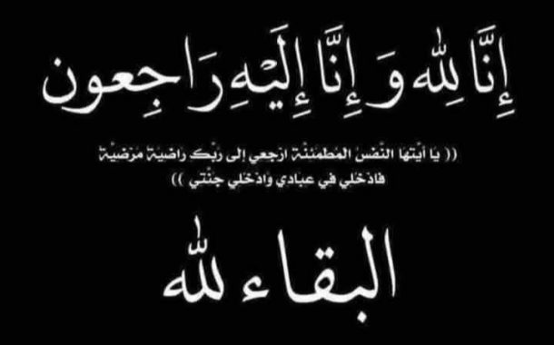 عزاء واجب