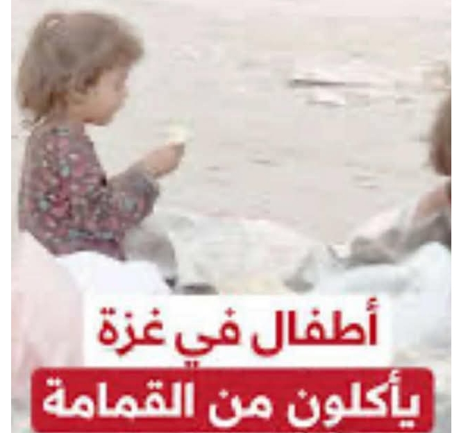 أطفال غزة وأمهاتهم يأكلون القمامة