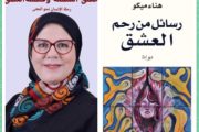 عِشق الفلسفة وفلسفة العِشق: رحلة الإنسان نحو المعنى
