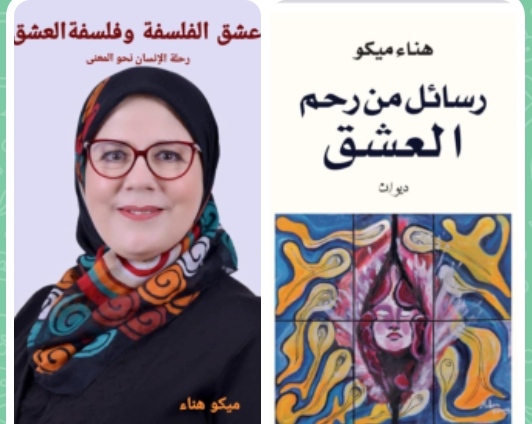 عِشق الفلسفة وفلسفة العِشق: رحلة الإنسان نحو المعنى