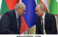 الكرملين لقاء مرتقب بين بوتين ولوكاشينكو