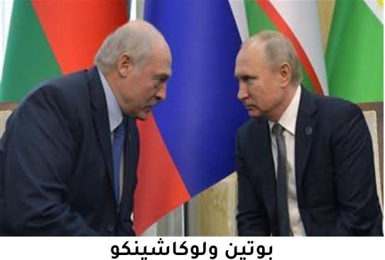 الكرملين لقاء مرتقب بين بوتين ولوكاشينكو