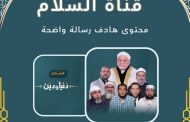 قناة السلام الفضائية.. رسالة إعلامية هادفة تُعيد بناء الإنسان والمجتمع
