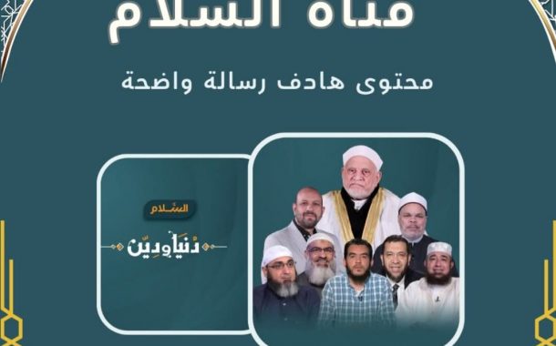 قناة السلام الفضائية.. رسالة إعلامية هادفة تُعيد بناء الإنسان والمجتمع