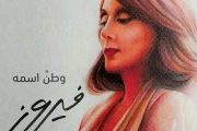 فيروز .. صوت بحجم وطن