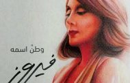 فيروز .. صوت بحجم وطن