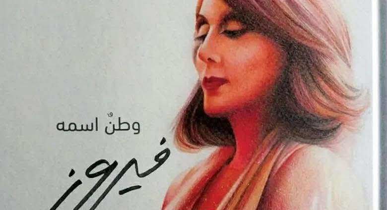 فيروز .. صوت بحجم وطن