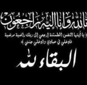 عزاء واجب