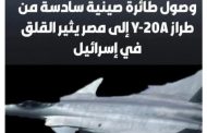 الخوف في الأجواء العبريه من الجسر الجوي العسكري الصيني إلى #مصر ،