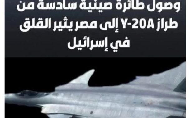 الخوف في الأجواء العبريه من الجسر الجوي العسكري الصيني إلى #مصر ،