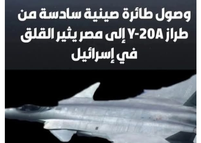 الخوف في الأجواء العبريه من الجسر الجوي العسكري الصيني إلى #مصر ،