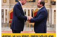 مصر وتركيا توقعان اتفاقا يزيد من مخاوف إسـ رائيـ ل