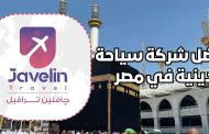 چافلين ترافيل: أفضل شركة سياحة دينية في مصر للحج والعمرة