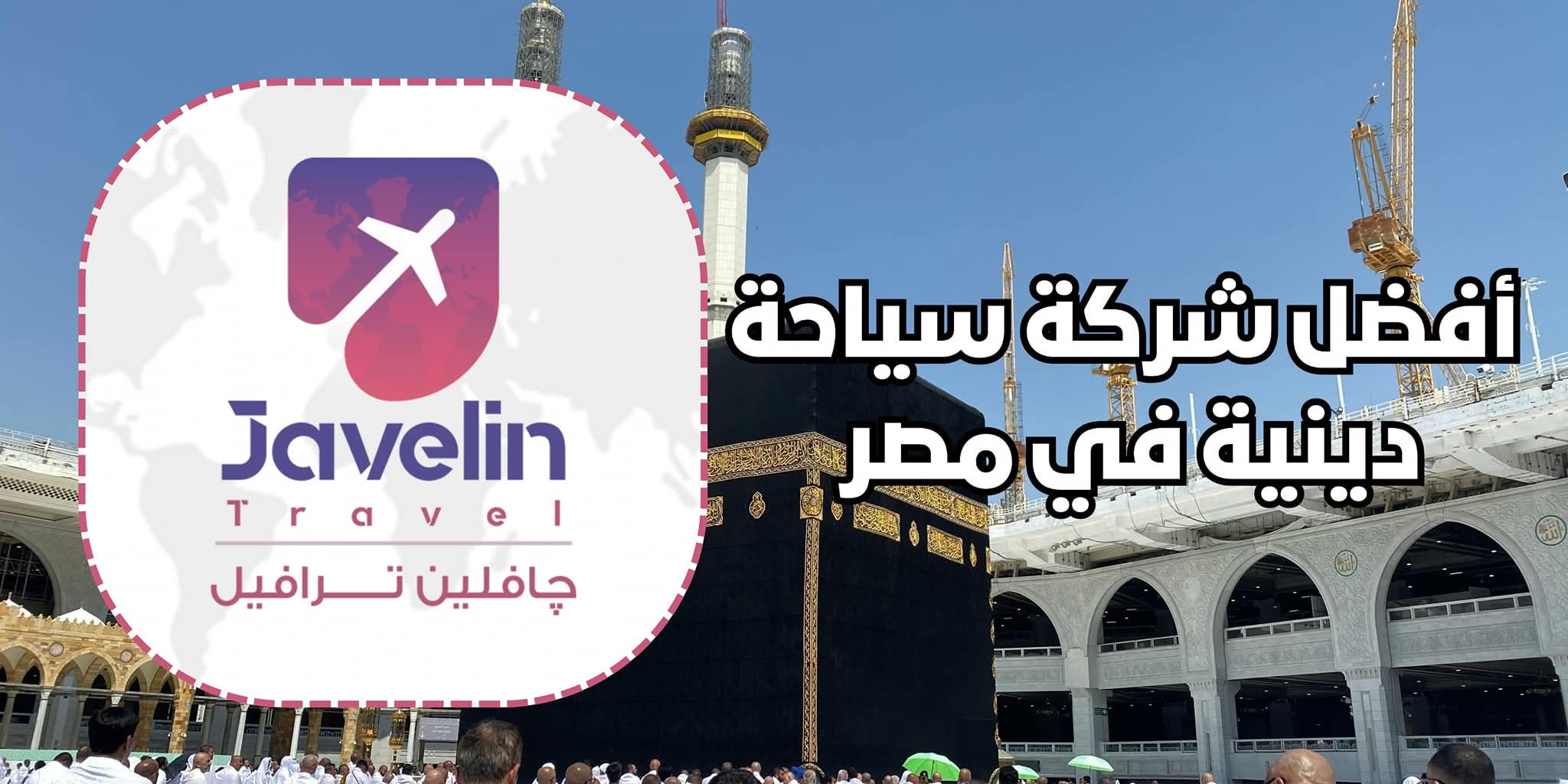 چافلين ترافيل: أفضل شركة سياحة دينية في مصر للحج والعمرة