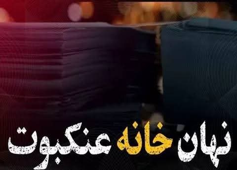 وكر العنكبوت إيران تخترق إسرائيل وتحصل على «كنز نووي»