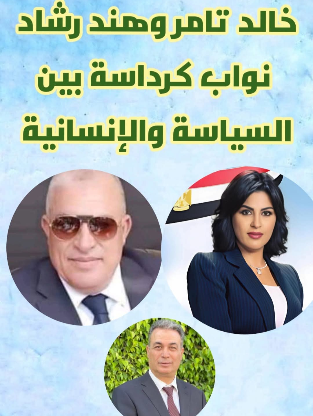 خالد تامر طايع وهند رشاد .. نائبا كرداسة بين السياسة والإنسانية