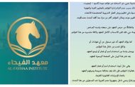 معهد الفيحاء دبي يعلن انسحابه رسميًا من مؤتمر 
