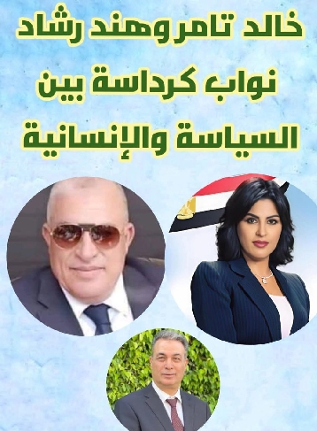 خالد تامر طايع وهند رشاد .. نائبا كرداسة بين السياسة والإنسانية