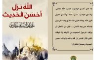 «الله نزل أحسن الحديث»… الخطاب الإلهي للناس
