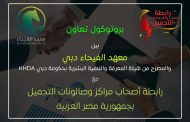 بروتوكول تعاون بين معهد الفيحاء بدبي ورابطة أصحاب مراكز التجميل لتأهيل 100 متدرب بمنحة مجانية