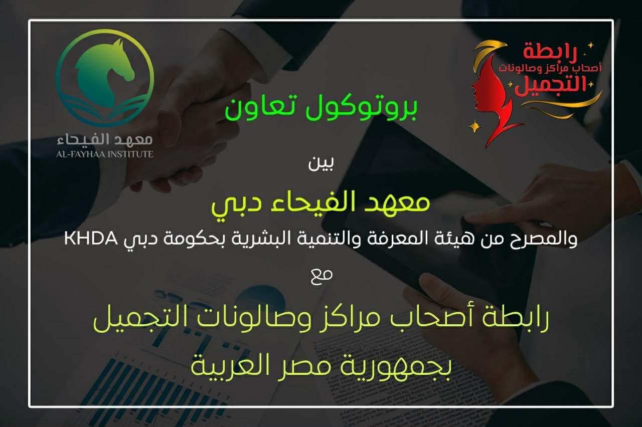 بروتوكول تعاون بين معهد الفيحاء بدبي ورابطة أصحاب مراكز التجميل لتأهيل 100 متدرب بمنحة مجانية