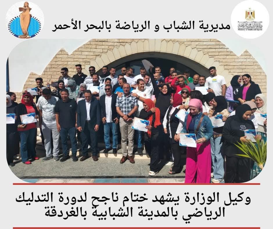 وكيل الوزارة يشهد ختام ناجح لدورة التدليك الرياضي بالمدينة الشبابية بالغردقة