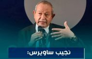 ساويرس يشيد بدور الرئيس السيسى فى استقرار مصر وتحسن الاقتصاد ودفع القطاع الخاص للاستثمار