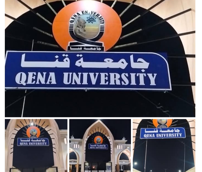جامعة قنا تتألق بهويتها الجديدة: تغيير لافتات الجامعة خطوة نحو التميز والارتقاء