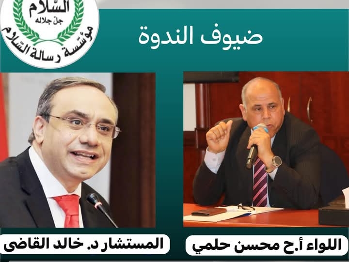 الإثنين القادم :مؤسسة رسالة السلام تنظم ندوة تحت عنوان :ذكرى انتصار أكتوبر والدروس المستفادة محليا وعربيا