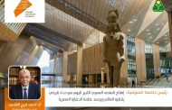 رئيس جامعة المنوفية: افتتاح المتحف المصري الكبير اليوم هو حدث تاريخي ينتظره العالم ويجسد عظمة الحضارة المصرية