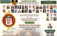برعاية الشيخ سالم القاسمي مجلة استثمارات تكرم 50 من قادة الأعمال والإعلام في الشرق الأوسط.. أبريل المقبل