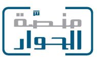 .بمناسبة اليوم العالمي للتسامح.. منصة الحوار والتعاون تجدد التزامها بدعم قيم التسامح