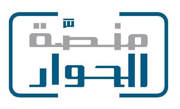 .بمناسبة اليوم العالمي للتسامح.. منصة الحوار والتعاون تجدد التزامها بدعم قيم التسامح