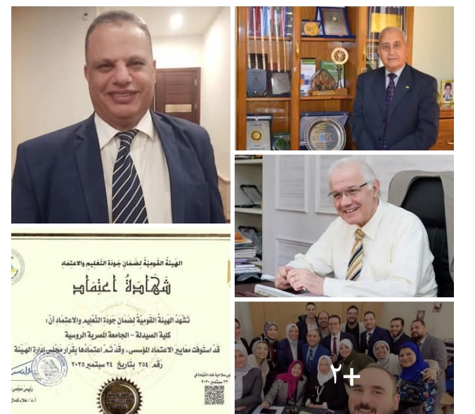 المصرية الروسية تعلن تجديد إعتماد الصيدلة من هيئة ضمان جودة التعليم