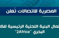 المصرية للاتصالات تعلن اكتمال البنية التحتية الرئيسية للكابل البحرى 2Africa