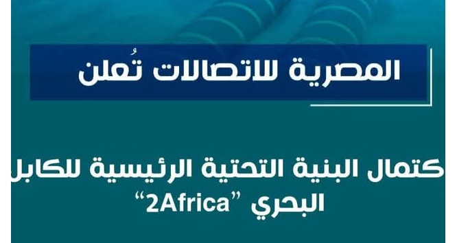 المصرية للاتصالات تعلن اكتمال البنية التحتية الرئيسية للكابل البحرى 2Africa