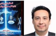 دار المطبوعات الجامعية تُصدر أحدث مؤلفاتها للمستشار الدكتور أحمد إبراهيم عوضين