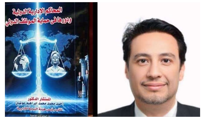 دار المطبوعات الجامعية تُصدر أحدث مؤلفاتها للمستشار الدكتور أحمد إبراهيم عوضين