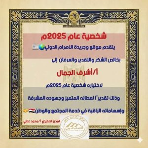 تكريم الصحفي أشرف الجمال ضمن أفضل شخصيات 2025