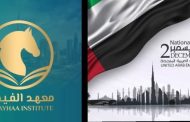معهد الفيحاء بدبي يهنئ قيادة وشعب الإمارات باليوم الوطني الـ54 ويشيد بمسيرة الإنجازات