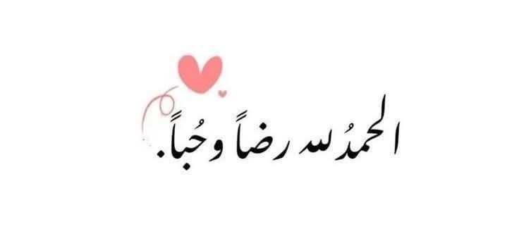 قل الحمدلله 