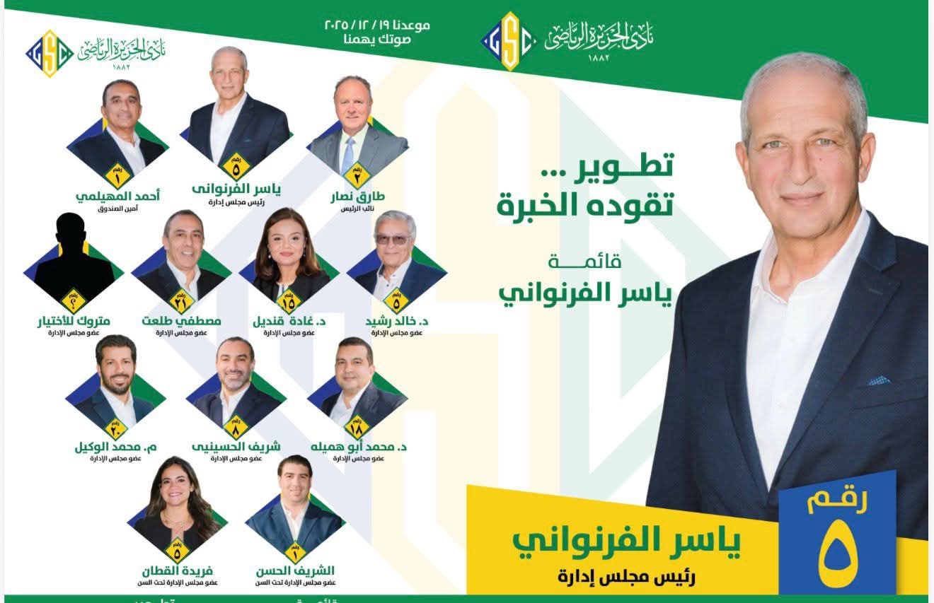 ياسر الفرنواني يخوض سباق رئاسة نادي الجزيرة بشعار «تطوير.. تقوده الخبرة»
